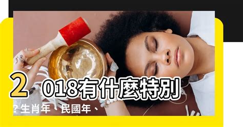 2018是什麼年|2018年